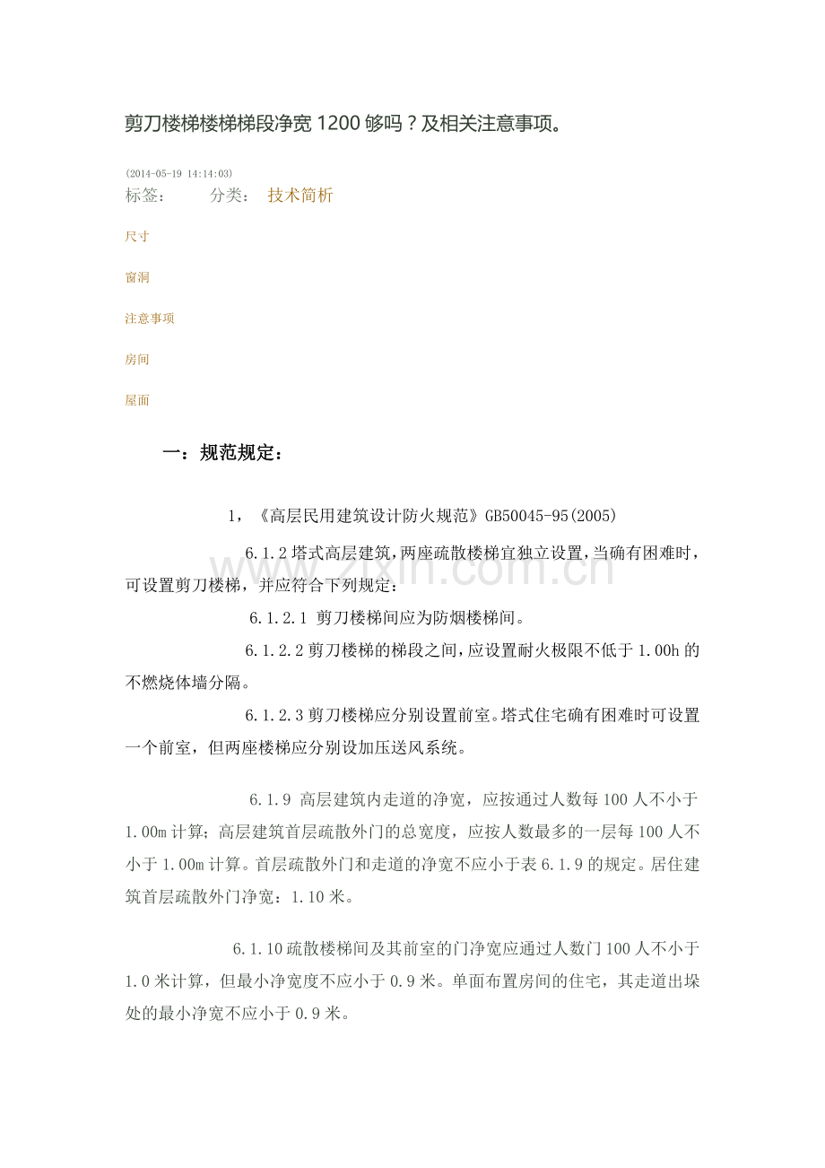 剪刀梯设计规范汇总.doc_第1页