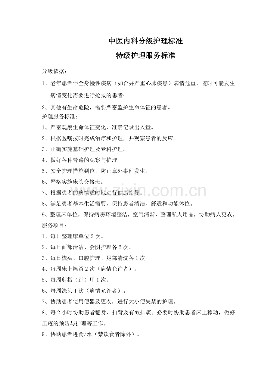 中医内科分级护理标准.doc_第1页