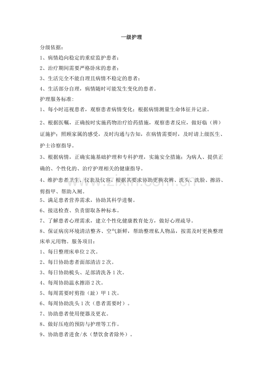 中医内科分级护理标准.doc_第2页