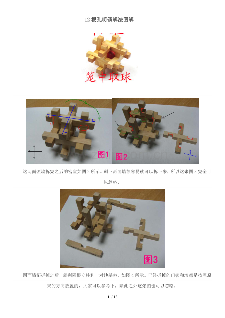 孔明锁鲁班锁解法.doc_第1页