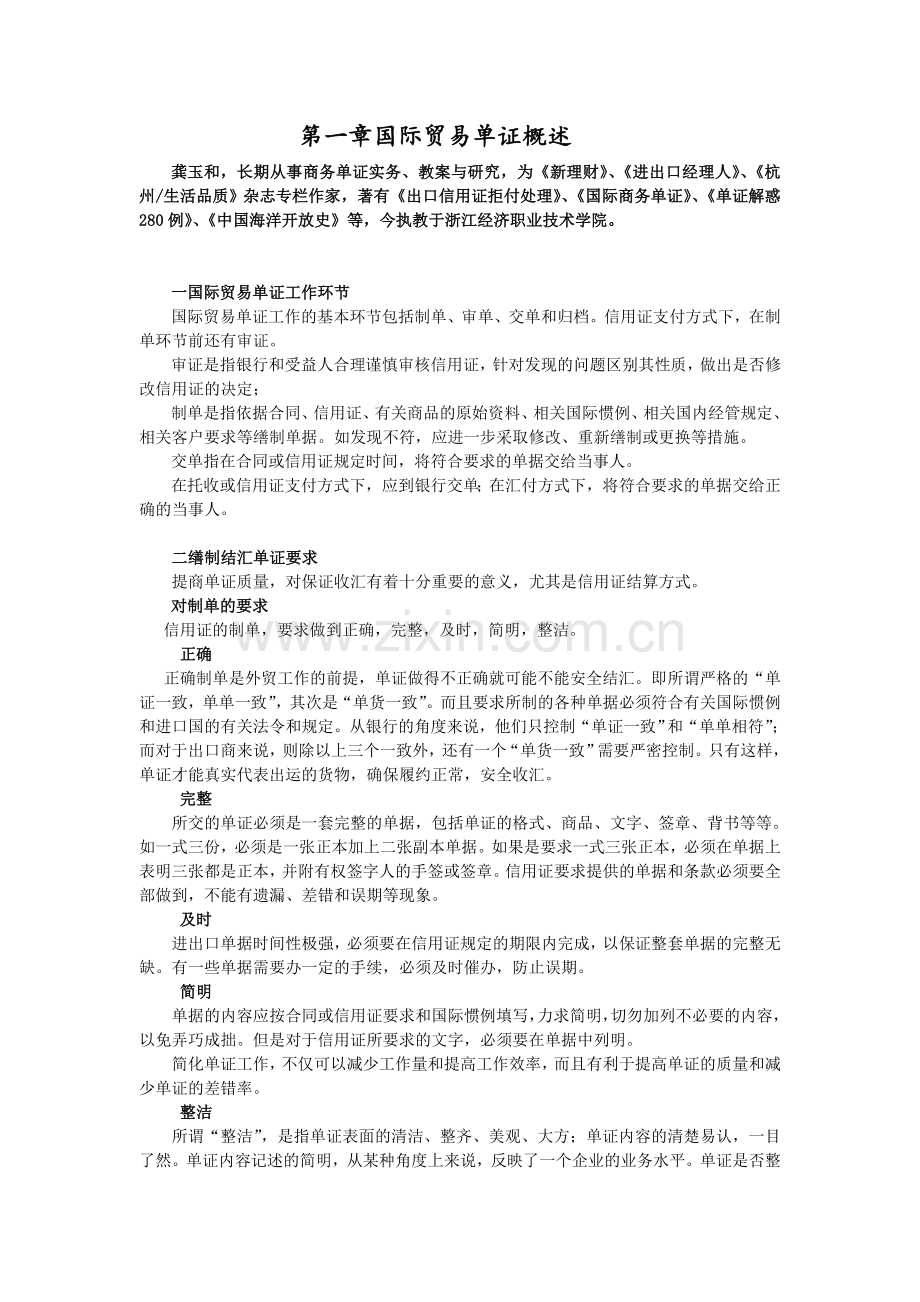 一章国贸单证概述.doc_第1页