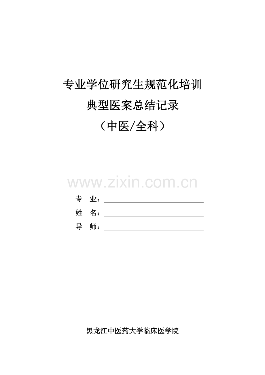 典型医案总结.doc_第1页