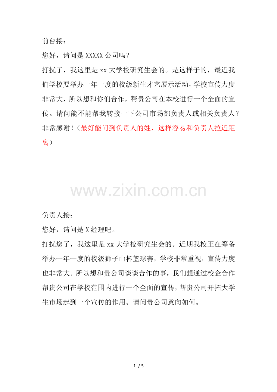 拉赞助话术-外联部.docx_第1页