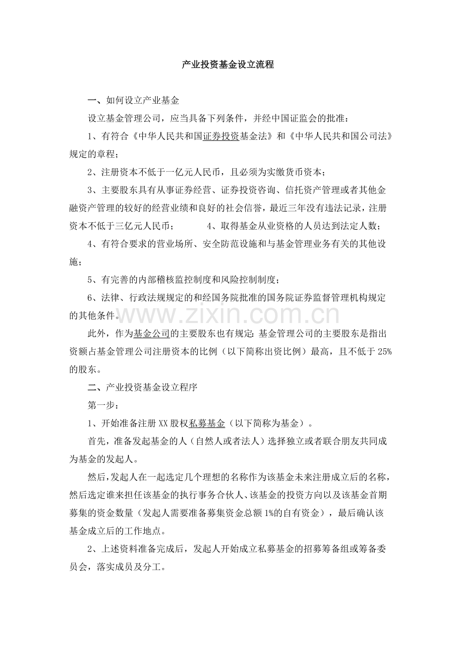 产业投资基金设立流程.doc_第1页