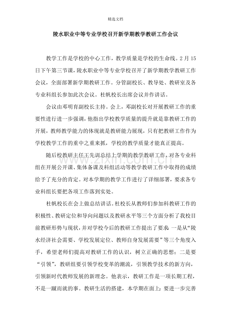 开学教研会议简讯.doc_第1页
