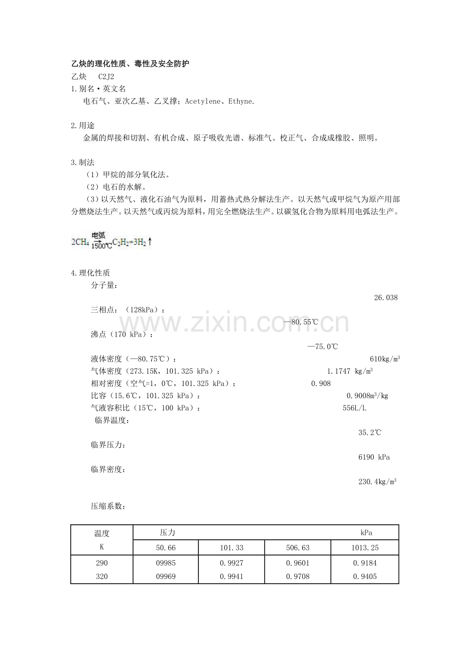乙炔的理化性质.doc_第1页