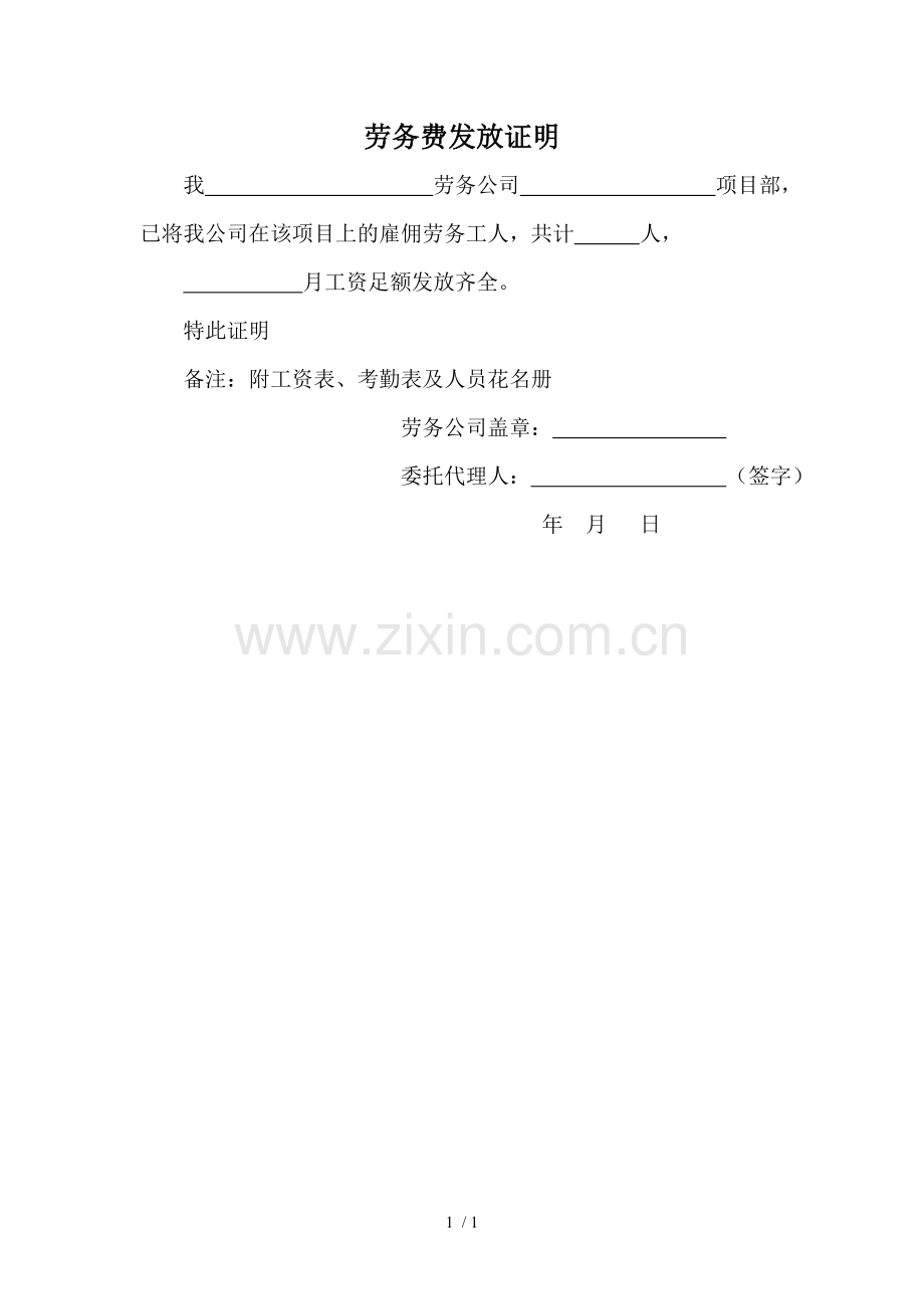 劳务费发放证明.doc_第1页