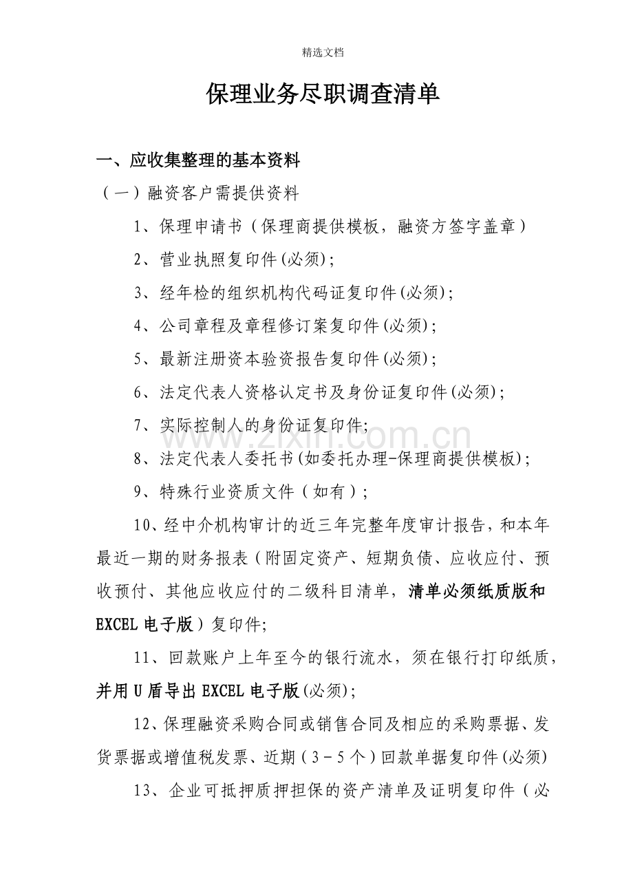 保理业务尽职调查提纲.doc_第1页