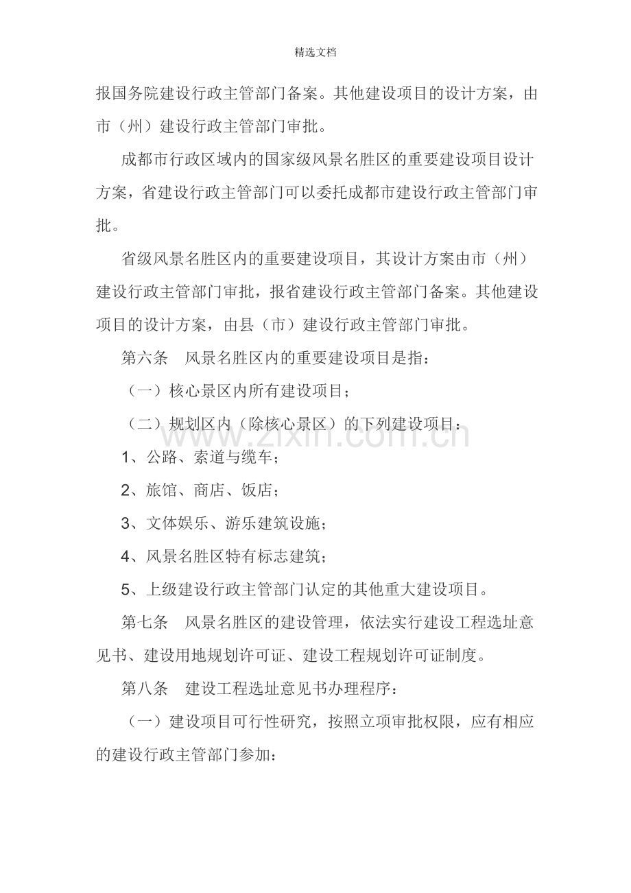 四川省风景名胜区建设管理办法.doc_第2页