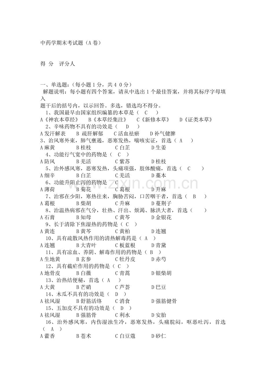 广州中医药大学中药学期末考试试题及答案.doc_第1页