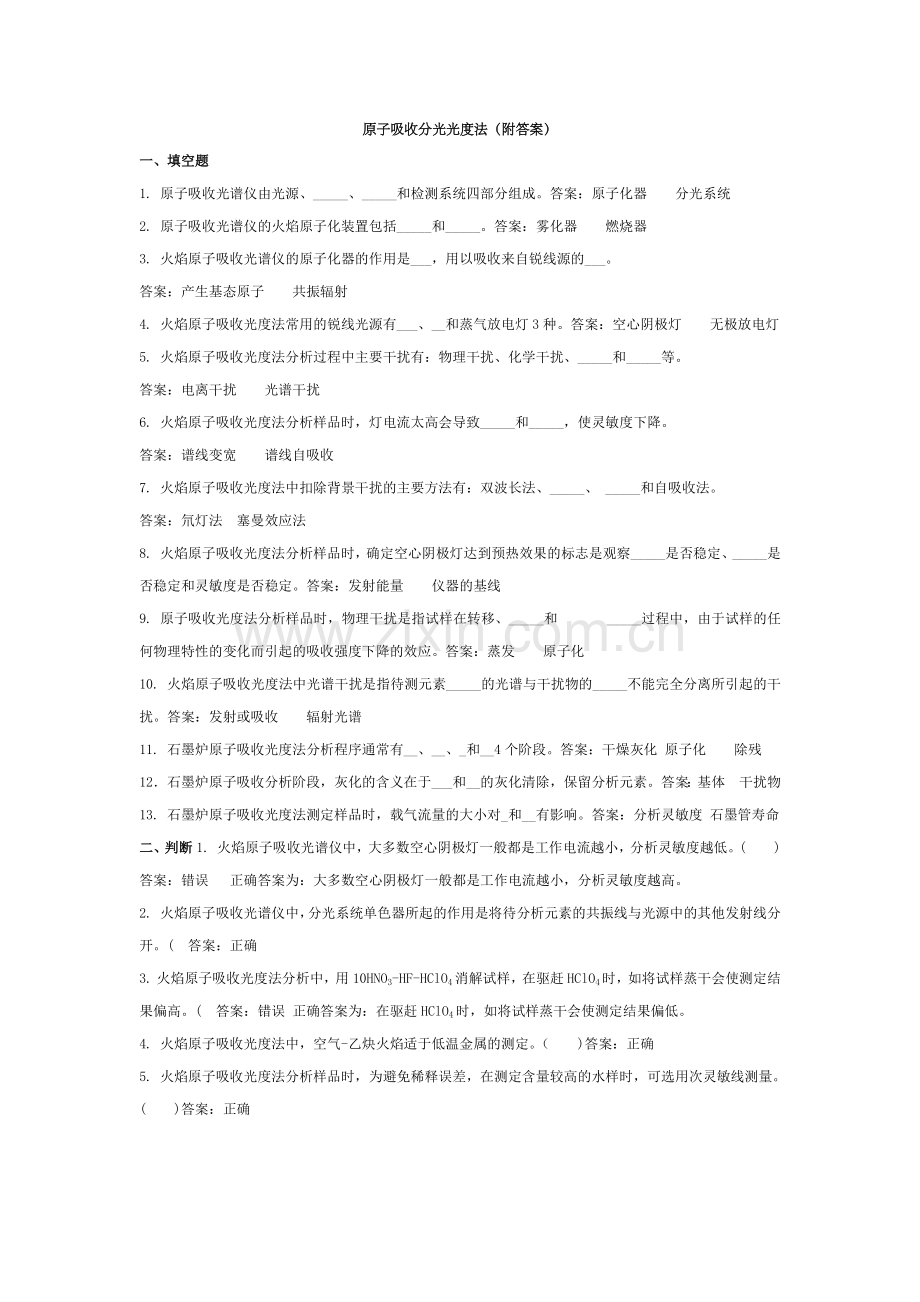 原子吸收分光光度法(附答案).doc_第1页