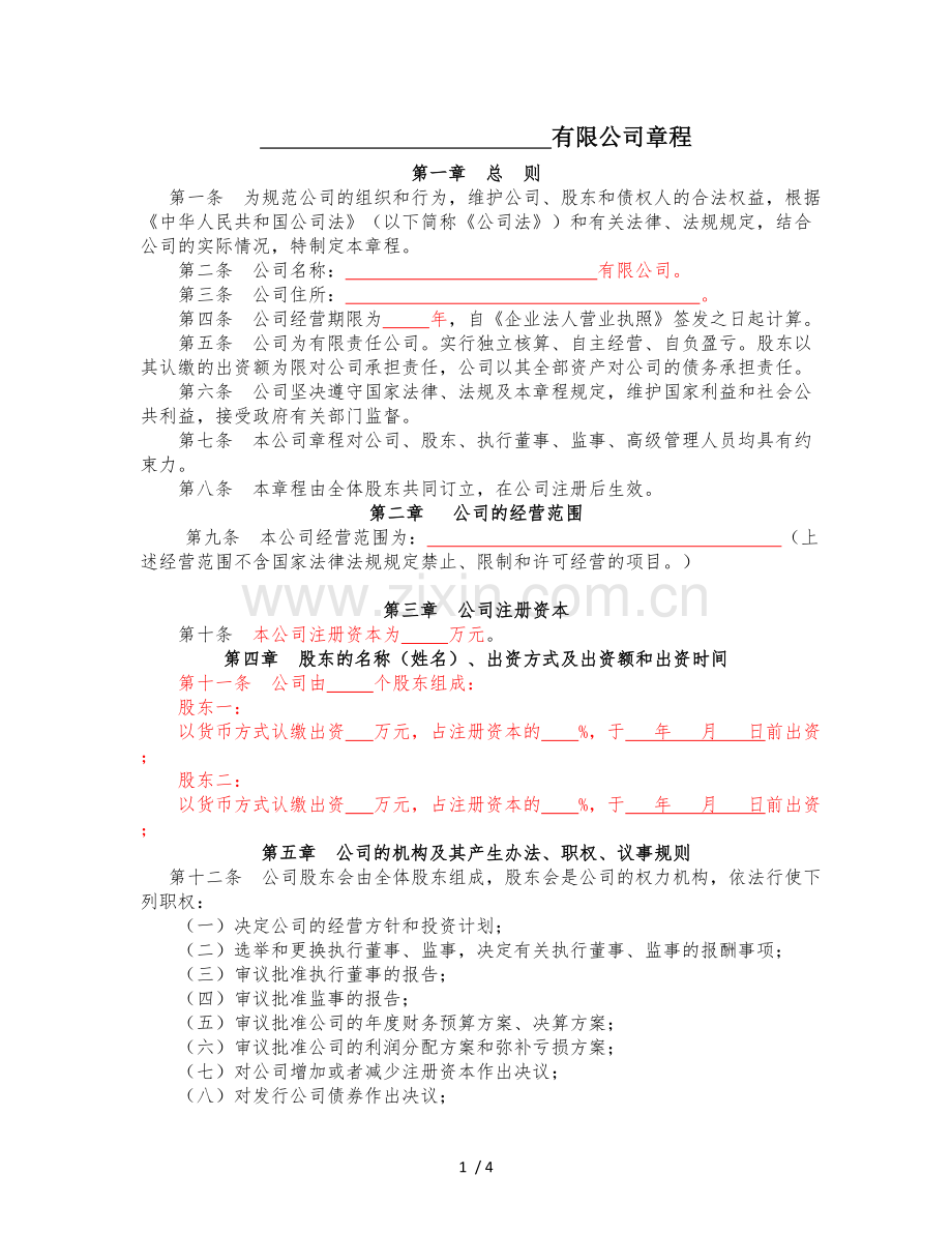 有限责任公司章程模板2018.doc_第1页