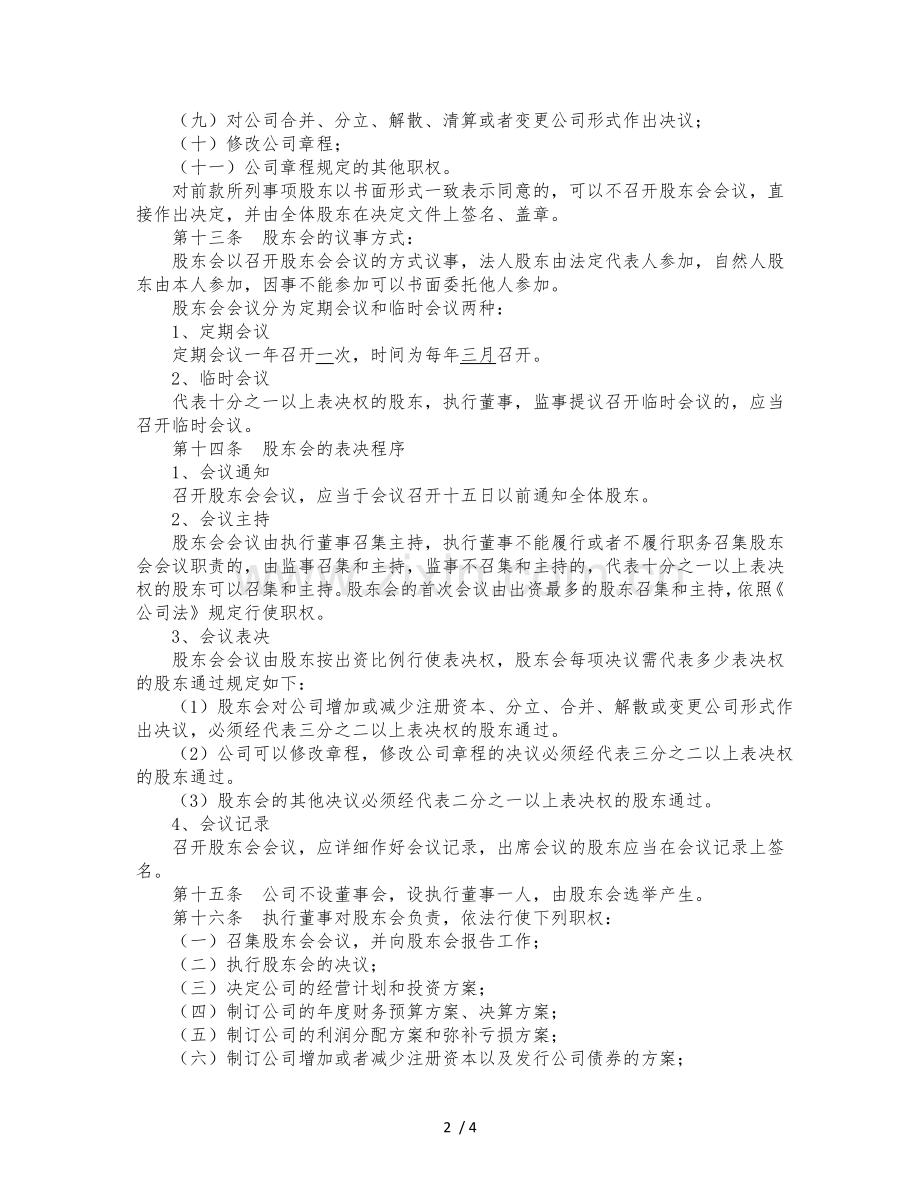 有限责任公司章程模板2018.doc_第2页