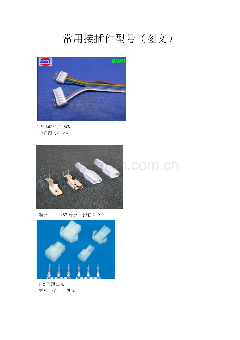 常用接插件型号(图文)-自己总结.doc_第1页