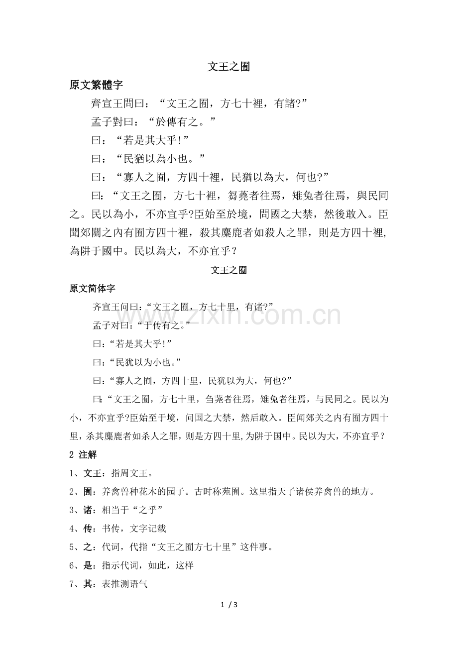 文王之囿--原文及翻译.docx_第1页