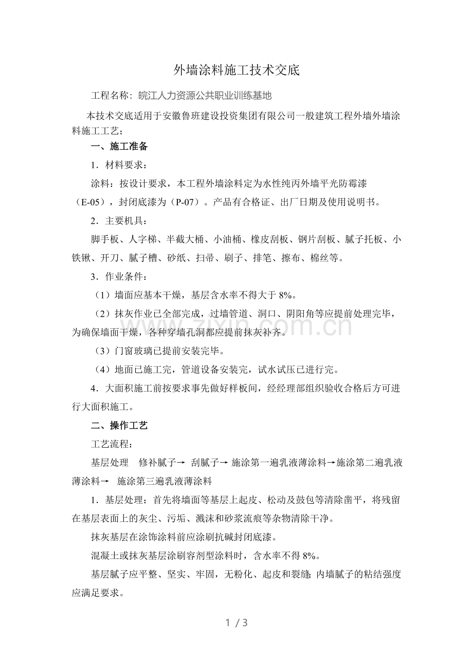 外墙涂料施工技术交底.doc_第1页