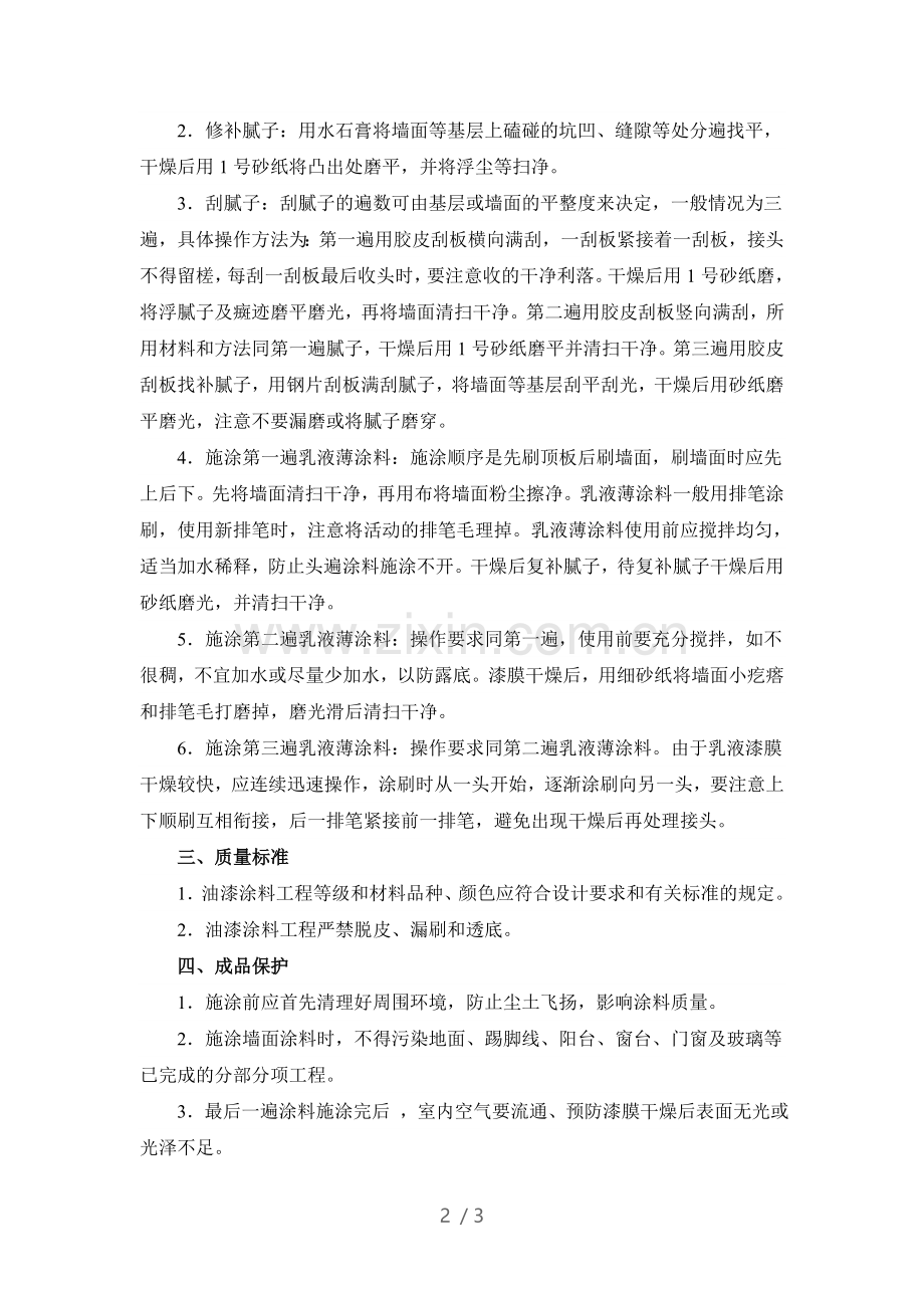 外墙涂料施工技术交底.doc_第2页
