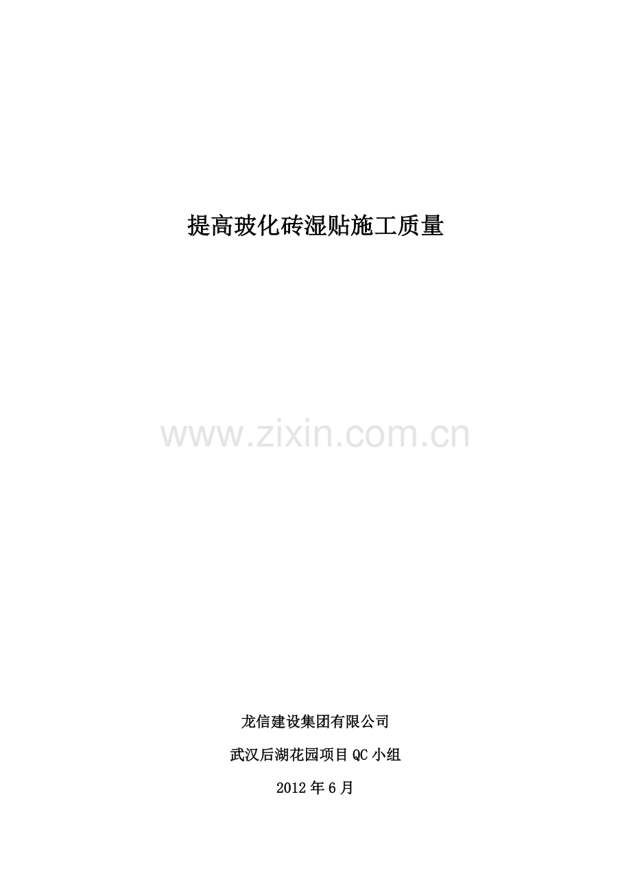 提高玻化砖湿贴施工质量.doc_第1页