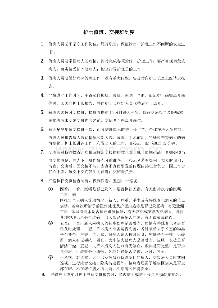 护士值班制度.doc_第1页