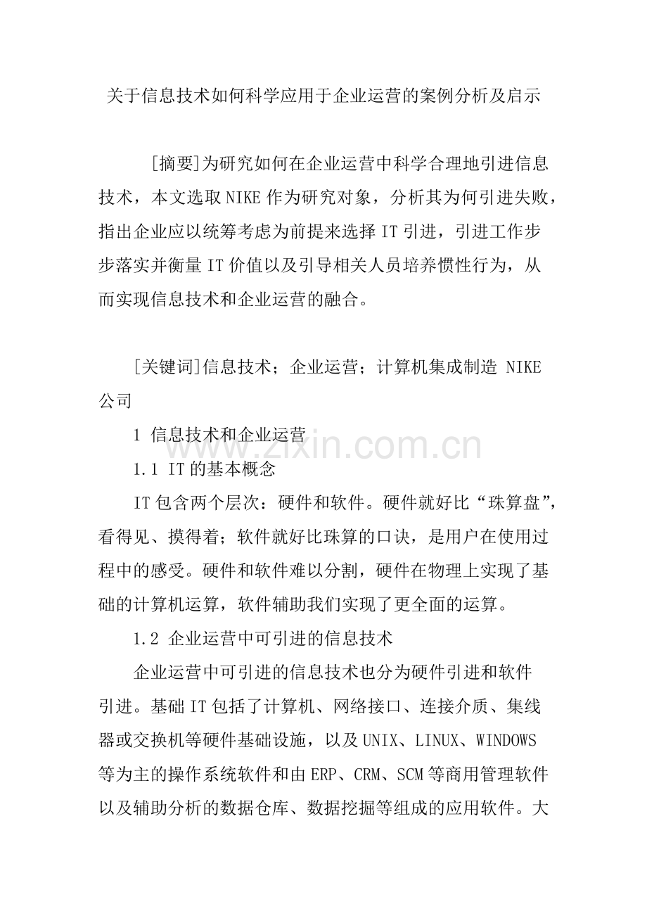 关于信息技术如何科学应用于企业运营的案例分析及启示.doc_第1页