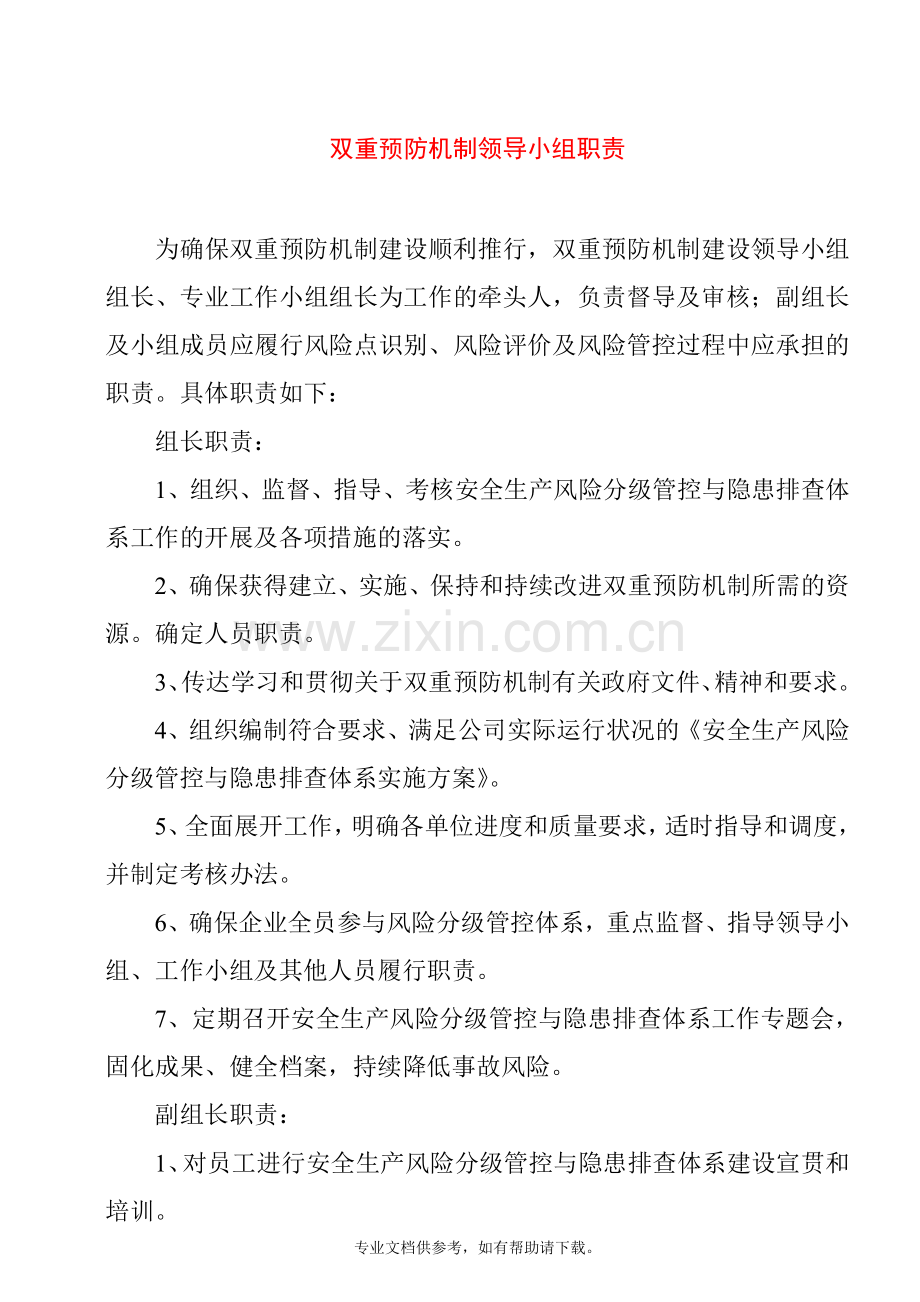 双重预防机制领导小组职责.doc_第1页