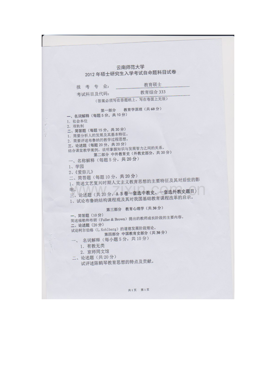 云南师范大学2011-2016年333教育综合真题.doc_第2页