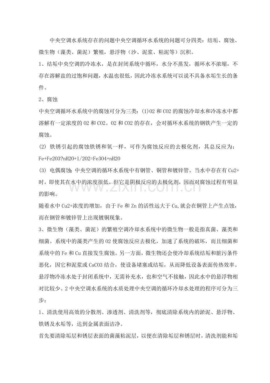 中央空调水处理常见问题及处理方法.doc_第2页
