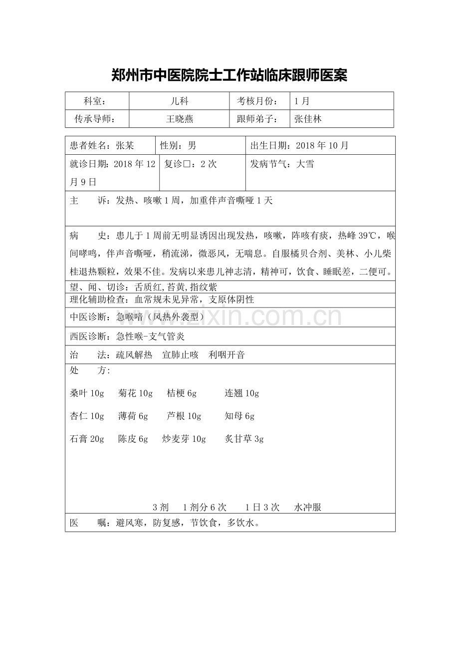 临床跟师医案9.doc_第1页