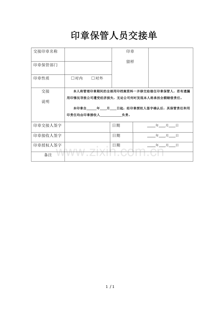 印章保管人员交接单.doc_第1页