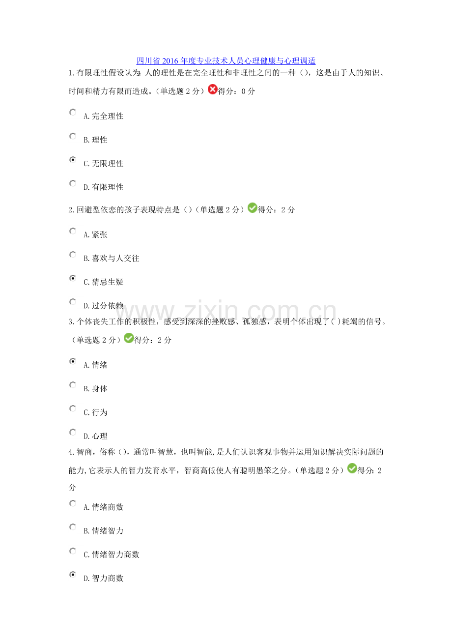 四川省2016年度专业技术人员心理健康与心理调适.doc_第1页