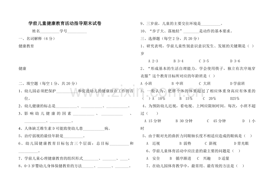 学前儿童健康教育活动指导期末试卷.doc_第1页