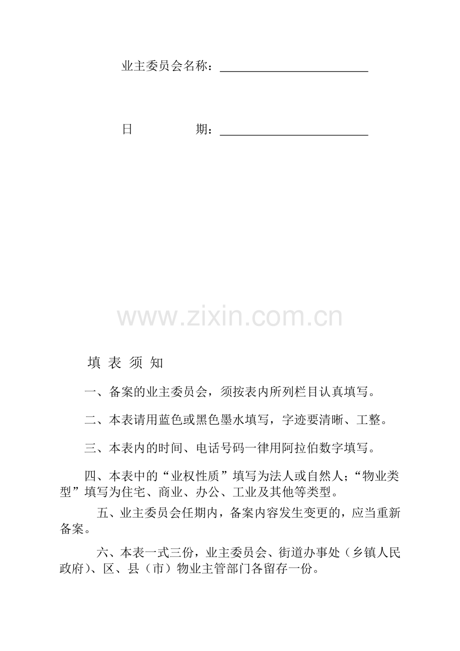 业主委员会备案表.doc_第2页