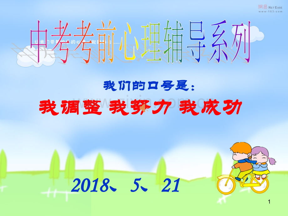 三中2018年中考考前心理辅导.ppt_第1页