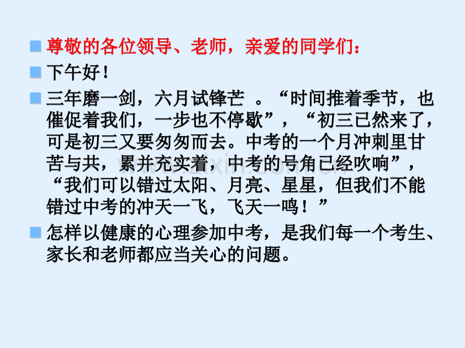 三中2018年中考考前心理辅导.ppt_第2页