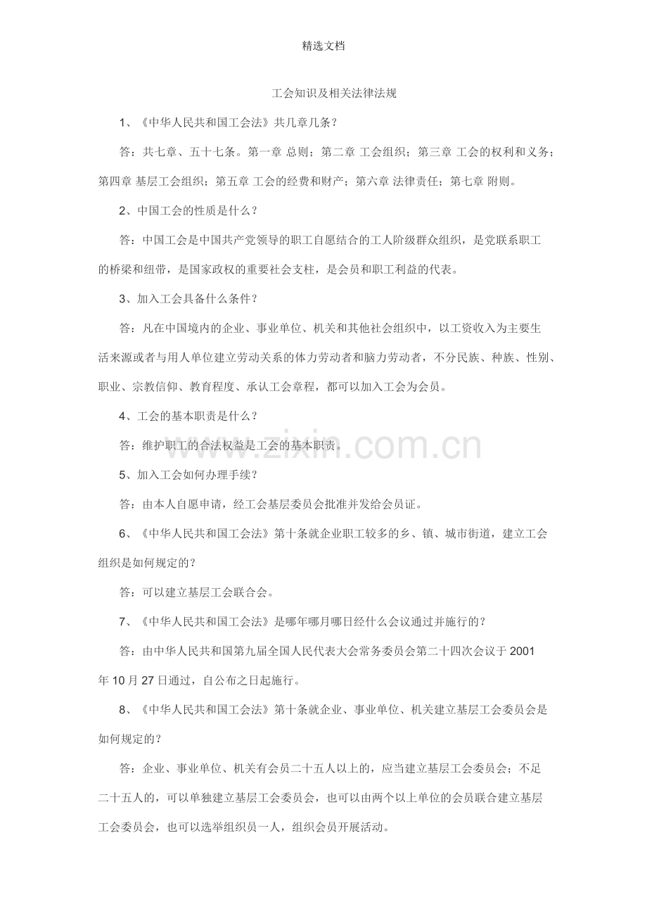 工会知识及相关法律法规.doc_第1页