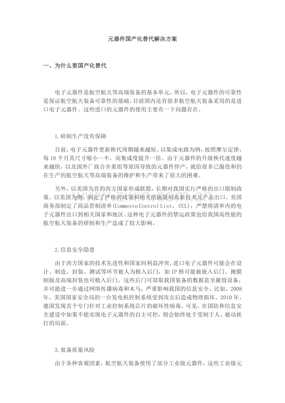 元器件国产化替代解决方案.doc_第1页