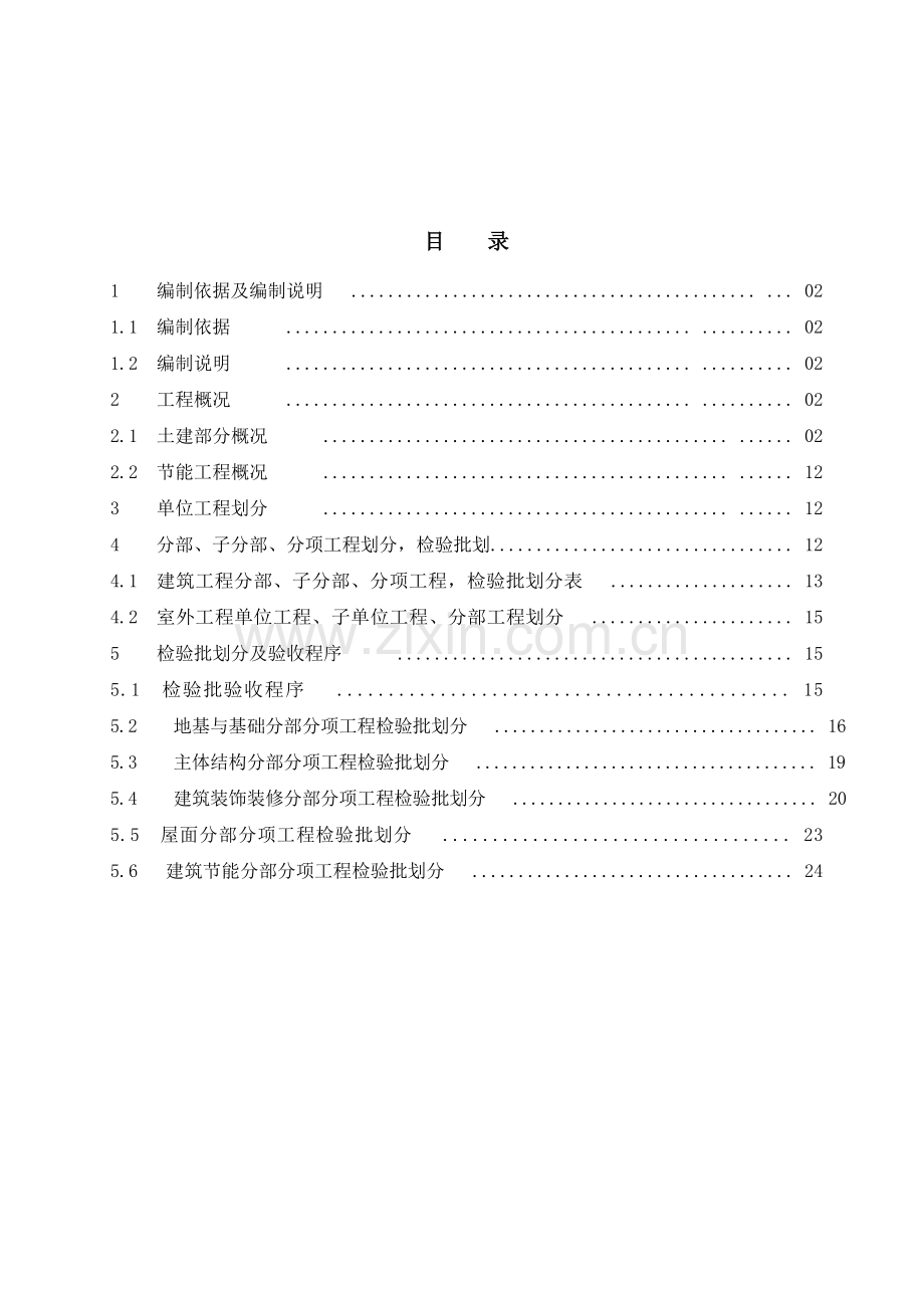 工程分部分项检验批划分方案(土建部分).doc_第2页