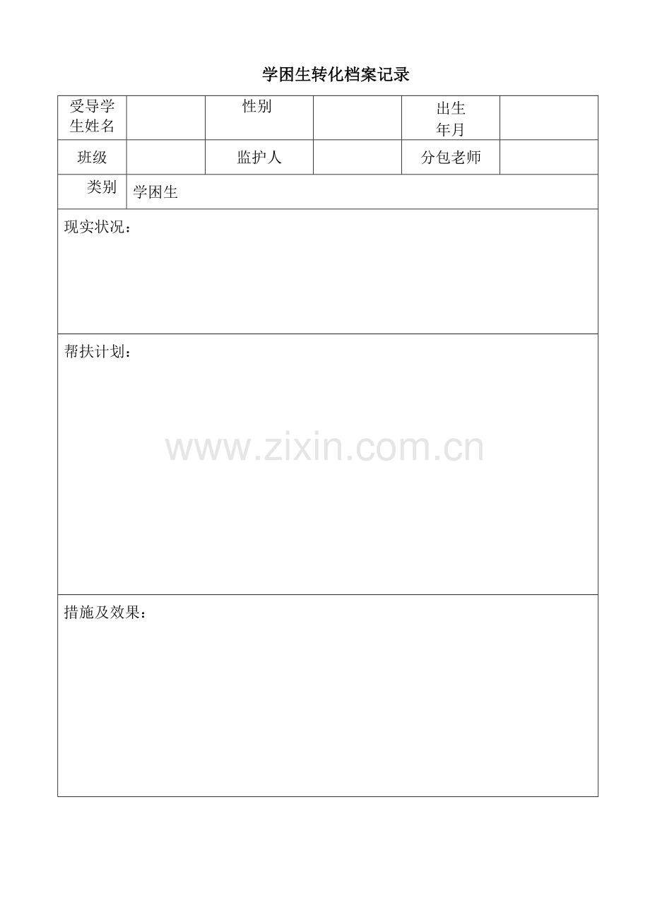 学困生成长档案记录.doc_第1页