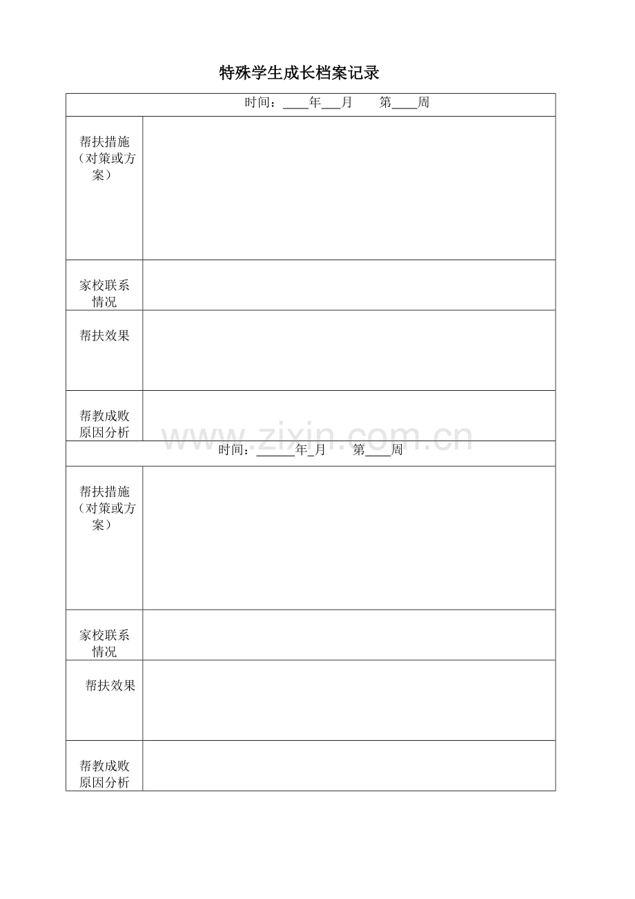 学困生成长档案记录.doc_第2页