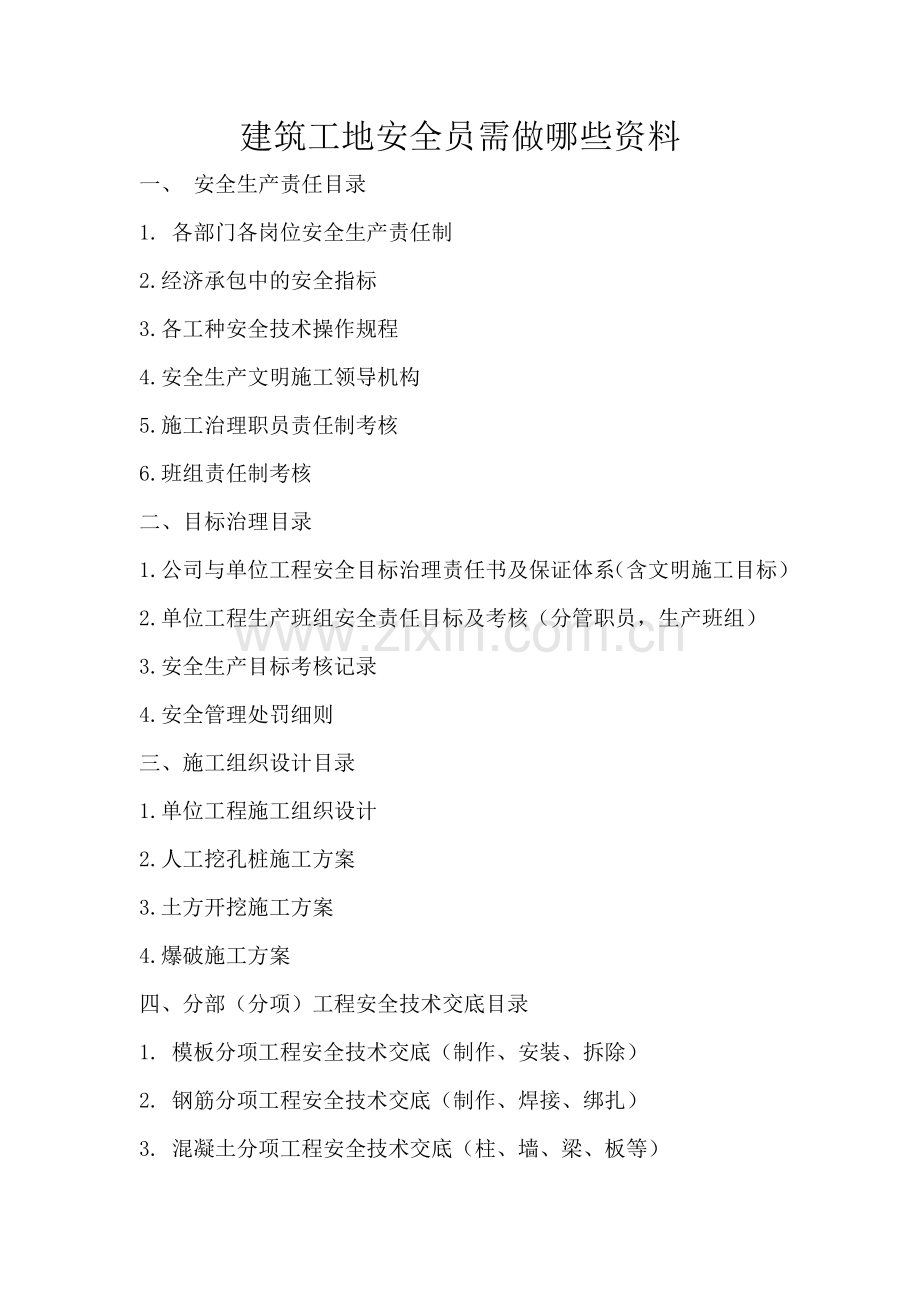 建筑安全员需要做哪些安全资料.doc_第1页