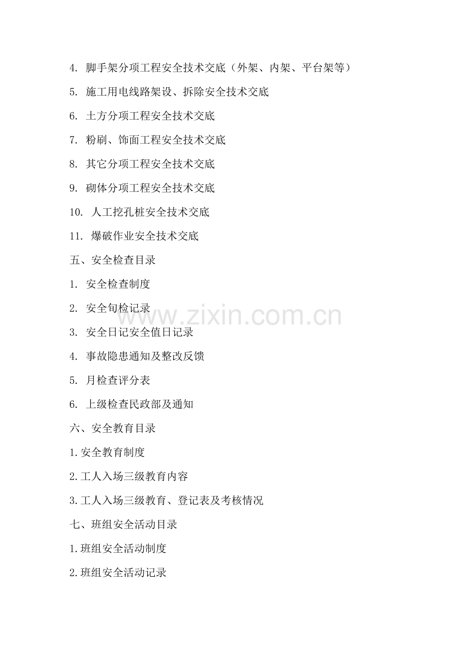 建筑安全员需要做哪些安全资料.doc_第2页