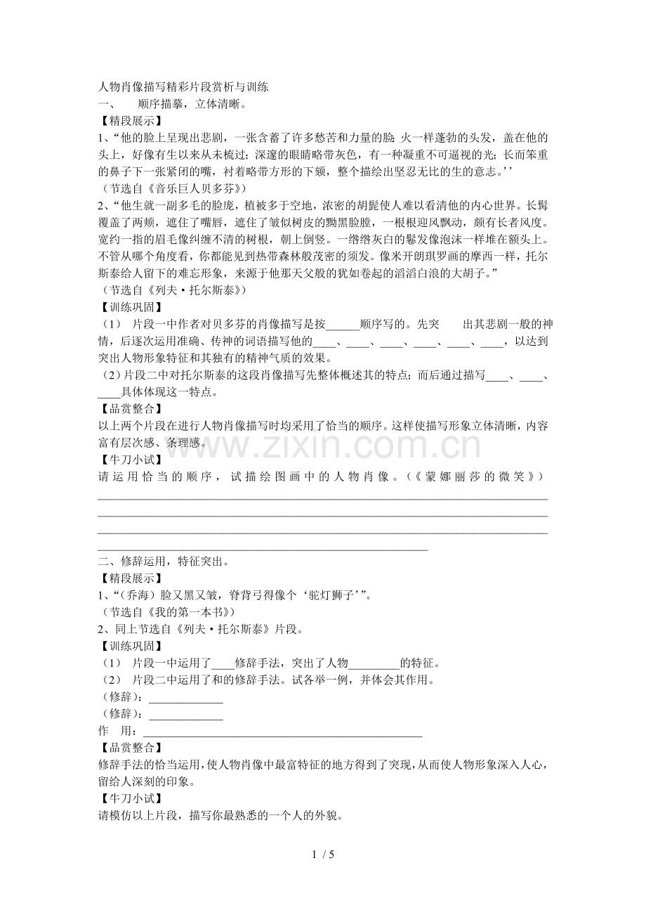 人物肖像描写精彩片段赏析与训练.doc_第1页