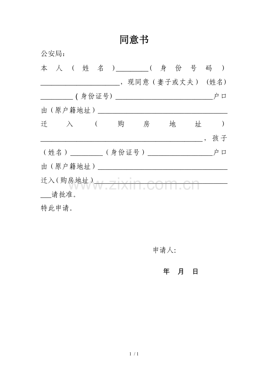 户口迁移同意书.docx_第1页