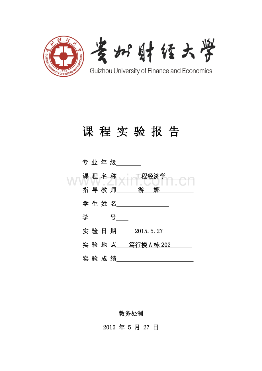 工程经济学实验三.doc_第1页
