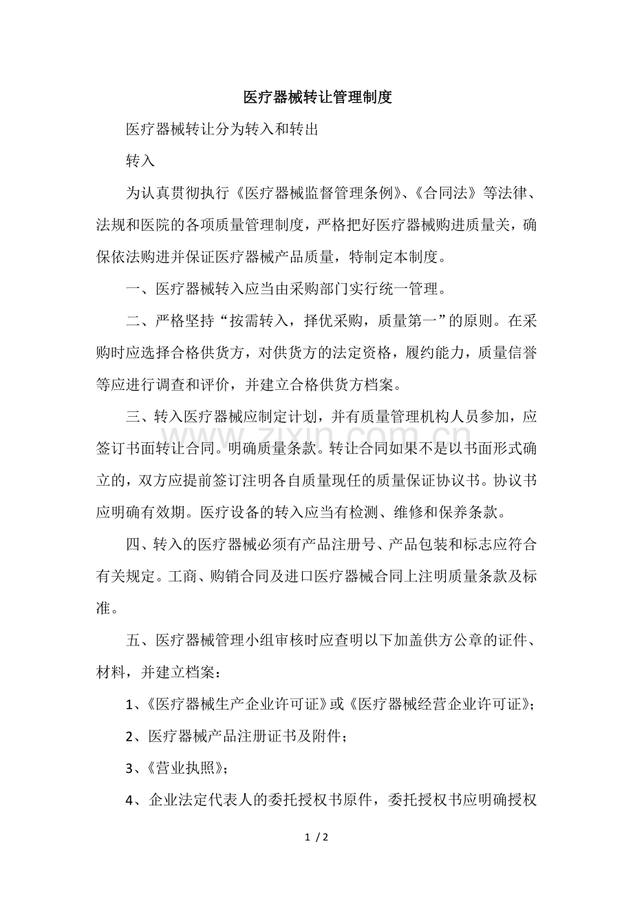 医疗器械转让管理制度.doc_第1页