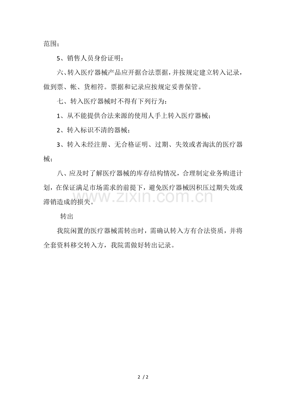 医疗器械转让管理制度.doc_第2页