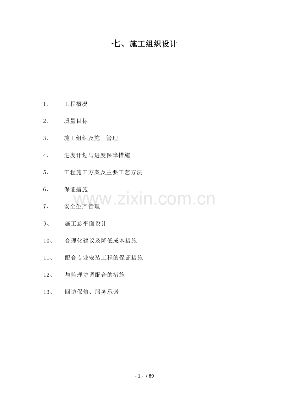 学校装饰改造工程施工组织设计.docx_第1页