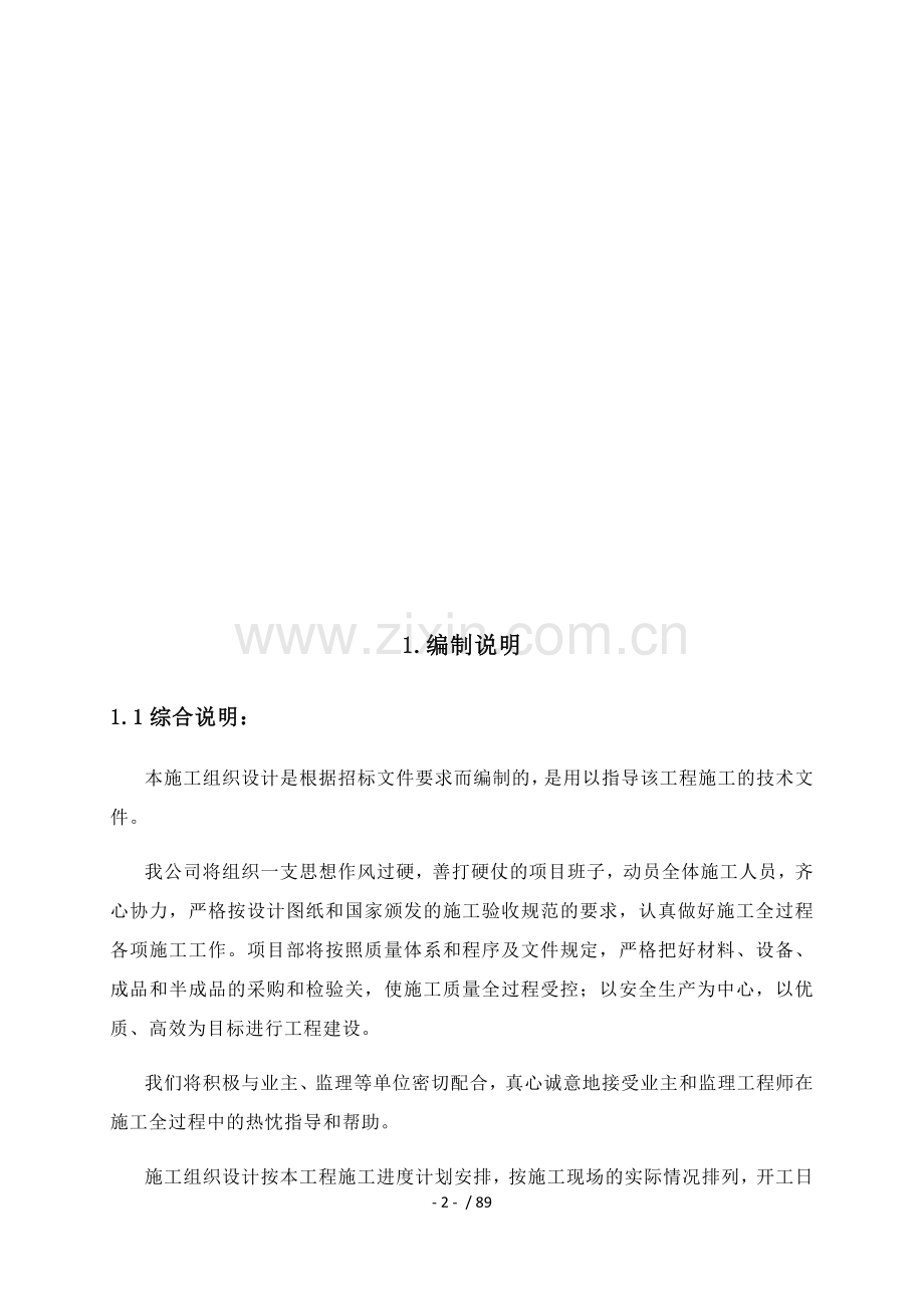 学校装饰改造工程施工组织设计.docx_第2页