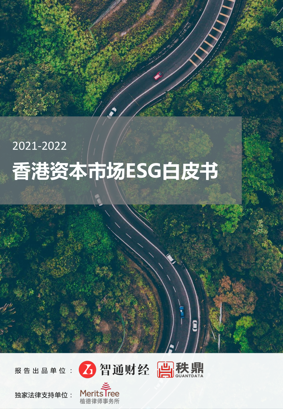 香港资本市场ESG白皮书.pdf_第1页