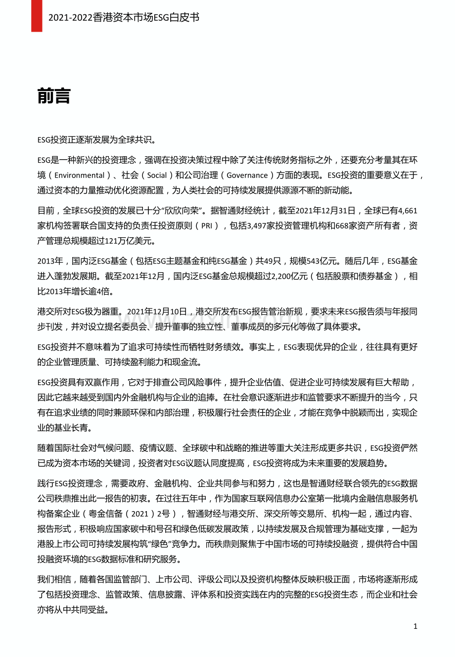 香港资本市场ESG白皮书.pdf_第2页
